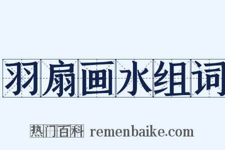 羽扇画水组词是什么意思的图片